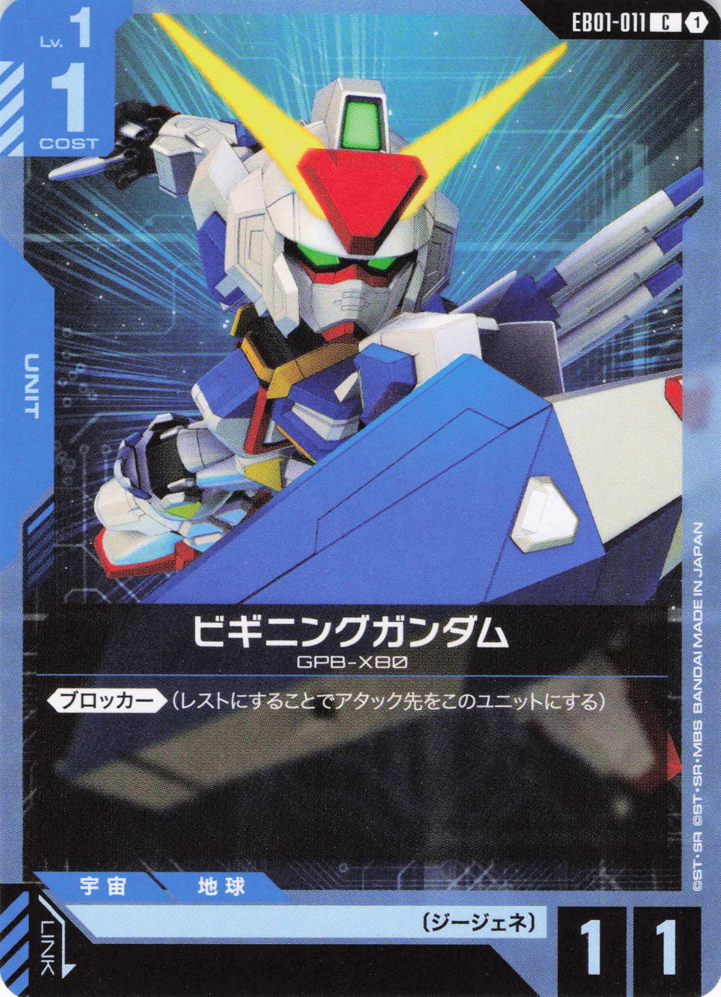 ビギニングガンダム(C)(GCG/EB01-011C)